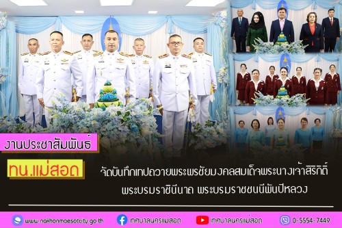 ทน.แม่สอด จัดให้มีการบันทึกเทปถวายพระพรชัยมงคล สมเด็จพระนางเจ้าสิริกิติ์ พระบรมราชินีนาถ พระบรมราชชนนีพันปีหลวง ทรงเจริญพระชนมพรรษา 93 พรรษา