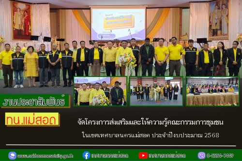 ทน.แม่สอด จัดโครงการส่งเสริมและให้ความรู้คณะกรรมการชุมชนในเขตเทศบาลนครแม่สอด ประจำปีงบประมาณ 2568