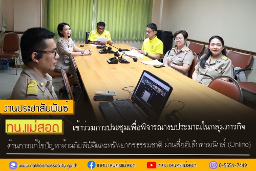 ทน.แม่สอด เข้าร่วมการประชุมเพื่อพิจารณางบประมาณในกลุ่มภารกิจด้านการแก้ไขปัญหาด้านภัยพิบัติและทรัพยากรธรรมชาติ ผ่านสื่ออิเล็กทรอนิกส์ (Online)