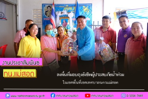 เทศบาลนครแม่สอด ลงพื้นที่มอบถุงยังชีพผู้ประสบภัยน้ำท่วม ในเขตพื้นที่เขตเทศบาลนครแม่สอด 