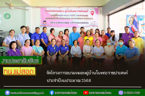 ทน.แม่สอด จัดโครงการอบรมหมอหมู่บ้านในพระราชประสงค์ ประจำปีงบประมาณ 2568