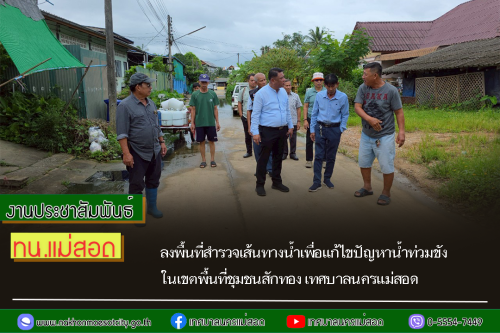 ทน.แม่สอด ลงพื้นที่สำรวจเส้นทางน้ำเพื่อแก้ไขปัญหาน้ำท่วมขังในเขตพื้นที่ชุมชนสักทอง