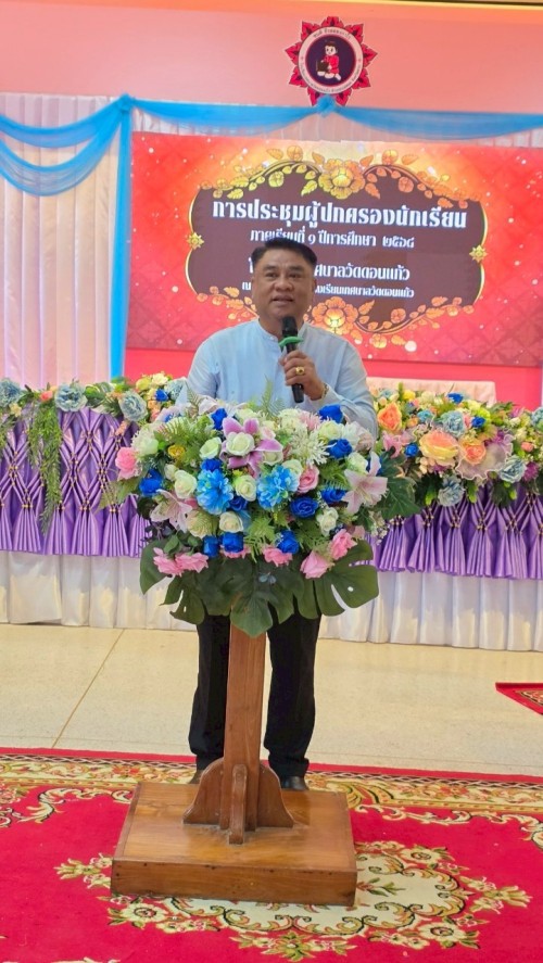 ทน.แม่สอด เข้าร่วมการประชุมผู้ปกครองนักเรียนโรงเรียนเทศบาลวัดดอนแก้ว ภาคเรียนที่ 1 ปีการศึกษา 2568