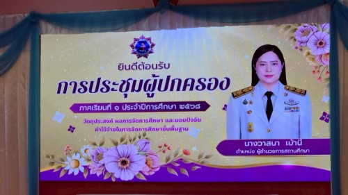 ทน.แม่สอด เข้าร่วมการประชุมผู้ปกครองนักเรียนโรงเรียนเทศบาลวัดดอนแก้ว ภาคเรียนที่ 1 ปีการศึกษา 2568