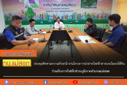 ทน.แม่สอด ประชุมติดตามความคืบหน้างานโครงการนำสายไฟฟ้าสายเคเบิลลงใต้ดิน ร่วมกับการไฟฟ้าส่วนภูมิภาคอำเภอแม่สอด