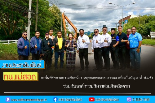 ทน.แม่สอด ลงพื้นที่ติดตามความคืบหน้างานขุดลอกคลองสาธารณะ เพื่อแก้ไขปัญหาน้ำท่วมขังในเขตเทศบาลนครแม่สอด ร่วมกับองค์การบริหารส่วนจังหวัดตาก 