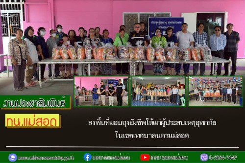 เทศบาลนครแม่สอด ลงพื้นที่มอบถุงยังชีพให้แก่ ผู้ประสบเหตุอุทกภัย ในเขตเทศบาลนครแม่สอด