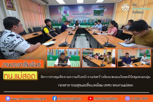 ทน.แม่สอด จัดการประชุมติดตามความคืบหน้างานก่อสร้างห้องนวดแผนไทยคลินิกชุมชนอบอุ่น กองสาธารณสุขและสิ่งแวดล้อม เทศบาลนครแม่สอด 