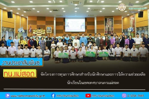 ทน.แม่สอด จัดโครงการทุนการศึกษาสำหรับนักศึกษาและการให้ความช่วยเหลือนักเรียนในเขตเทศบาลนครแม่สอด