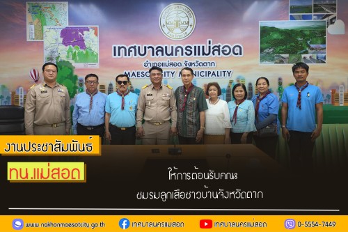 เทศบาลนครแม่สอด ให้การต้อนรับคณะชมรมลูกเสือชาวบ้านจังหวัดตาก