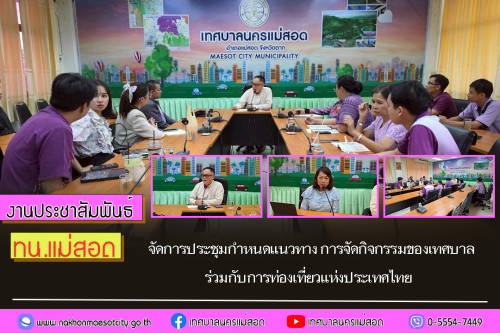 เทศบาลนครแม่สอด จัดการประชุมกำหนดแนวทาง การจัดกิจกรรมของเทศบาลร่วมกับการท่องเที่ยวแห่งประเทศไทย