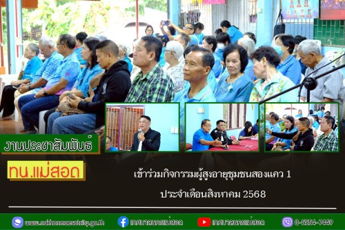 ทน.แม่สอด เข้าร่วมกิจกรรมผู้สูงอายุชุมชนสองแคว 1 ประจำเดือนสิงหาคม 2568 