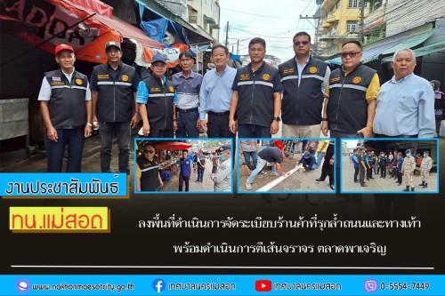 ทน.แม่สอด  ลงพื้นที่ดำเนินการจัดระเบียบร้านค้าที่รุกล้ำถนนและทางเท้า พร้อมดำเนินการตีเส้นจราจร ตลาดพาเจริญ
