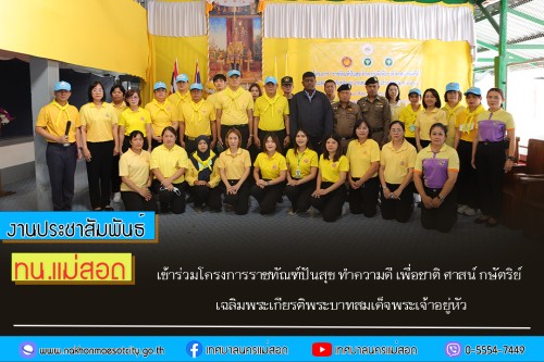 ทน.แม่สอด เข้าร่วมโครงการราชทัณฑ์ปันสุข ทำความดี เพื่อชาติ ศาสน์ กษัตริย์ เฉลิมพระเกียรติพระบาทสมเด็จพระเจ้าอยู่หัว