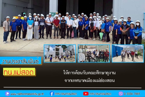 เทศบาลนครแม่สอด ให้การต้อนรับคณะศึกษาดูงานจากเทศบาลเมืองแม่ฮ่องสอน
