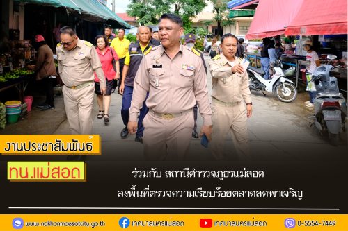 ทน.แม่สอด ร่วมกับ สถานีตำรวจภูธรแม่สอด ลงพื้นที่ตรวจความเรียบร้อยตลาดสดพาเจริญ