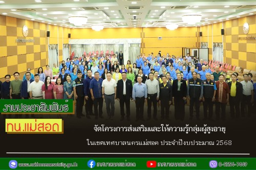 ทน.แม่สอด จัดโครงการส่งเสริมและให้ความรู้กลุ่มผู้สูงอายุในเขตเทศบาลนครแม่สอด ประจำปีงบประมาณ 2568 