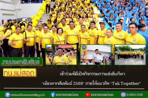 เทศบาลนครแม่สอด เข้าร่วมพิธีเปิดกิจกรรมการแข่งขันกีฬา “เมืองตากสัมพันธ์ 2568” ภายใต้แนวคิด “Tak Together”