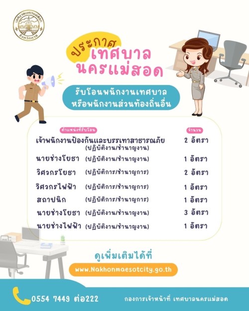 เทศบาลนครแม่สอด รับโอน (ย้าย) พนักงานเทศบาลหรือพนักงานส่วนท้องถิ่นอื่น มาดำรงตำแหน่งที่ว่าง