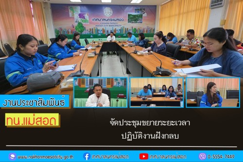 เทศบาลนครแม่สอด จัดประชุมขยายระยะเวลาปฏิบัติงานฝังกลบ