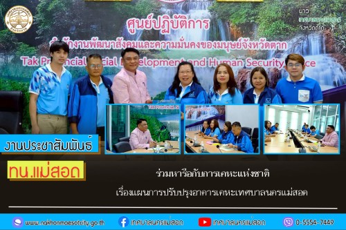 เทศบาลนครแม่สอด ร่วมหารือกับการเคหะแห่งชาติ เรื่องแผนการปรับปรุงอาคารเคหะเทศบาลนครแม่สอด