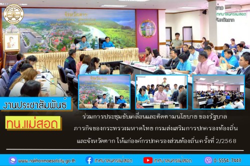 ทน.แม่สอด ร่วมการประชุมขับเคลื่อนและติดตามนโยบายของรัฐบาล ภารกิจของกระทรวงมหาดไทย กรมส่งเสริมการปกครองท้องถิ่น และจังหวัดตาก ให้แก่องค์กรปกครองส่วนท้องถิ่น ครั้งที่ 2/2568