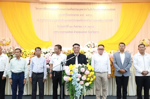 ทน.แม่สอด จัดโครงการฝึกอบรมส่งเสริมคุณธรรมจริยธรรมบุคลากรในสังกัดเทศบาลนครแม่สอด