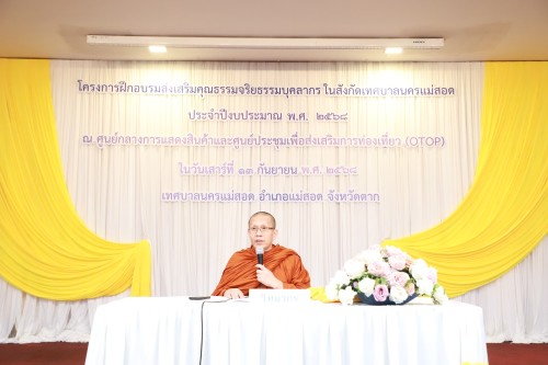 ทน.แม่สอด จัดโครงการฝึกอบรมส่งเสริมคุณธรรมจริยธรรมบุคลากรในสังกัดเทศบาลนครแม่สอด