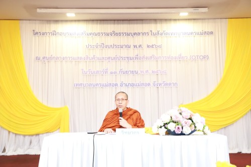 ทน.แม่สอด จัดโครงการฝึกอบรมส่งเสริมคุณธรรมจริยธรรมบุคลากรในสังกัดเทศบาลนครแม่สอด