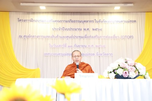ทน.แม่สอด จัดโครงการฝึกอบรมส่งเสริมคุณธรรมจริยธรรมบุคลากรในสังกัดเทศบาลนครแม่สอด
