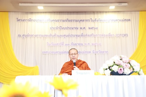ทน.แม่สอด จัดโครงการฝึกอบรมส่งเสริมคุณธรรมจริยธรรมบุคลากรในสังกัดเทศบาลนครแม่สอด