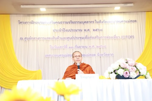 ทน.แม่สอด จัดโครงการฝึกอบรมส่งเสริมคุณธรรมจริยธรรมบุคลากรในสังกัดเทศบาลนครแม่สอด