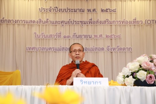 ทน.แม่สอด จัดโครงการฝึกอบรมส่งเสริมคุณธรรมจริยธรรมบุคลากรในสังกัดเทศบาลนครแม่สอด