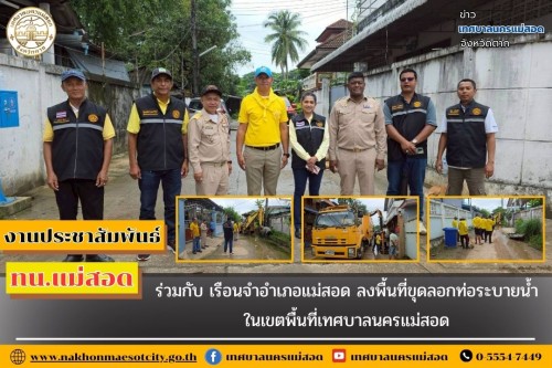 ทน.แม่สอด ร่วมกับ เรือนจำอำเภอแม่สอด ลงพื้นที่ขุดลอกท่อระบายน้ำ ในเขตพื้นที่เทศบาลนครแม่สอด