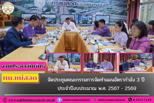 ทน.แม่สอด จัดประชุมคณะกรรมการจัดทำแผนอัตรากำลัง 3 ปี ประจำปีงบประมาณ พ.ศ. 2567 - 2569