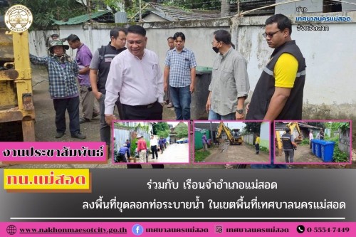 ทน.แม่สอด ร่วมกับ เรือนจำอำเภอแม่สอด ลงพื้นที่ขุดลอกท่อระบายน้ำ ในเขตพื้นที่เทศบาลนครแม่สอด