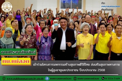 เทศบาลนครแม่สอด เข้าร่วมโครงการมหกรรมสร้างสุขภาพดีวิถีไทย ส่งเสริมสุขภาพทางกายในผู้สูงอายุและประชาชน ปีงบประมาณ 2568