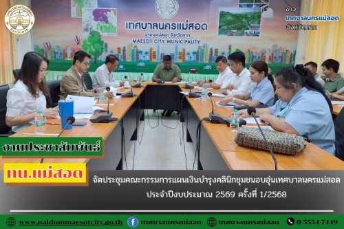 ทน.แม่สอด จัดประชุมคณะกรรมการแผนเงินบำรุงคลินิกชุมชนอบอุ่นเทศบาลนครแม่สอด ประจำปีงบประมาณ 2569 ครั้งที่ 1/2568