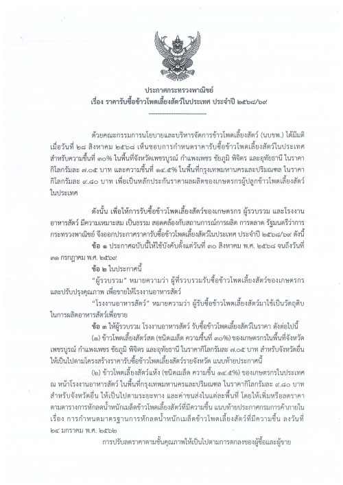 ประกาศกระทรวงพาณิชย์ เรื่อง ราคารับซื้อข้าวโพดเลี้ยงสัตว์ในประเทศ ประจำปี 2568/69