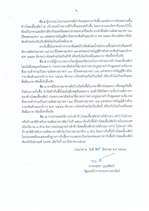 ประกาศกระทรวงพาณิชย์ เรื่อง ราคารับซื้อข้าวโพดเลี้ยงสัตว์ในประเทศ ประจำปี 2568/69