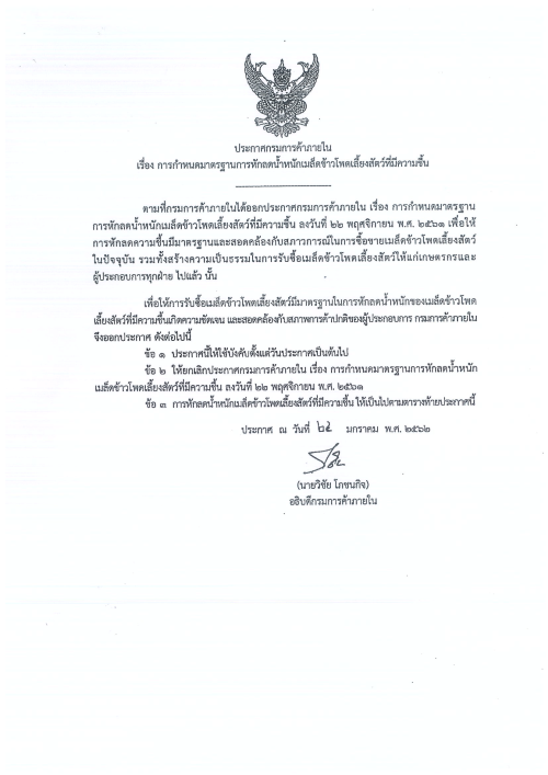 ประกาศกระทรวงพาณิชย์ เรื่อง ราคารับซื้อข้าวโพดเลี้ยงสัตว์ในประเทศ ประจำปี 2568/69