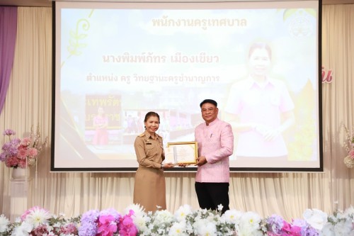 ทน.แม่สอด จัดโครงการจัดงานยกย่องและเชิดชูเกียรติบุคลากรของเทศบาลนครแม่สอด ประจำปีงบประมาณ พ.ศ. 2568