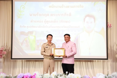 ทน.แม่สอด จัดโครงการจัดงานยกย่องและเชิดชูเกียรติบุคลากรของเทศบาลนครแม่สอด ประจำปีงบประมาณ พ.ศ. 2568