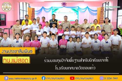 เทศบาลนครแม่สอด ร่วมมอบทุนปัจจัยพื้นฐานสำหรับนักเรียนยากไร้ โรงเรียนเทศบาลวัดดอนแก้ว