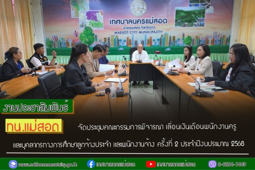 ทน.แม่สอด จัดประชุมคณะกรรมการพิจารณา เลื่อนเงินเดือนพนักงานครูและบุคลากรทางการศึกษาลูกจ้างประจำ และพนักงานจ้าง ครั้งที่ 2 ประจำปีงบประมาณ 2568