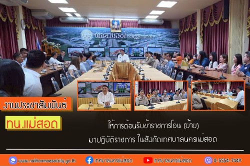เทศบาลนครแม่สอด ให้การต้อนรับข้าราชการโอน (ย้าย) มาปฏิบัติราชการ ในสังกัดเทศบาลนครแม่สอด