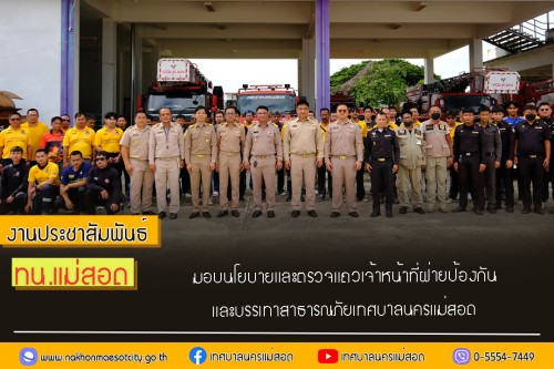 เทศบาลนครแม่สอด มอบนโยบายและตรวจแถวเจ้าหน้าที่ฝ่ายป้องกันและบรรเทาสาธารณภัย