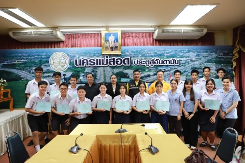 เทศบาลนครแม่สอด มอบเกียรติบัตรให้แก่นักเรียนโรงเรียนสรรพวิทยาคม ผู้ผ่านการฝึกประสบการณ์ ในคลินิกชุมอบอุ่น