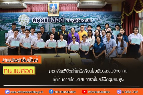 เทศบาลนครแม่สอด มอบเกียรติบัตรให้แก่นักเรียนโรงเรียนสรรพวิทยาคม ผู้ผ่านการฝึกประสบการณ์ ในคลินิกชุมอบอุ่น