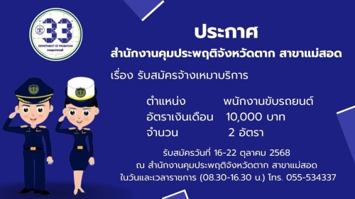 ประชาสัมพันธ์ รับสมัคร ตำแหน่ง พนักงานขับรถยนต์ 2 อัตรา ♦️รับสมัครตั้งแต่วันที่ 16-22 ตุลาคม 2568 ณ สำนักงานคุมประพฤติจังหวัดตาก สาขาแม่สอด